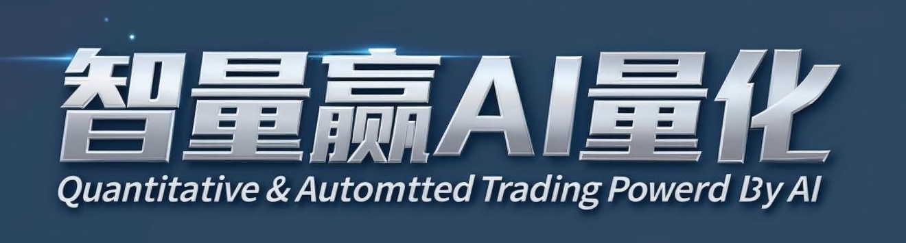 智量贏ai量化